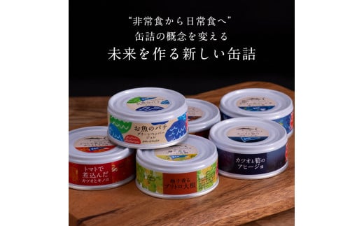 RHT021　【CF-R5cbs】 グルメ缶詰6缶セット〈黒潮町共通返礼品〉防災 故郷納税 缶詰 食べくらべ 詰め合わせ 魚 国産