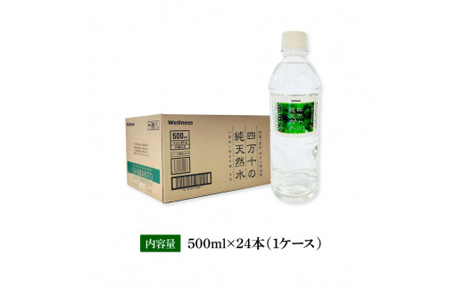 SKS061　【CF-R5cbs】 四万十の純天然水 500ml×24本 水 天然水 ナチュラルミネラルウォーター モンドセレクション金賞受賞 健康 おいしい お水 飲みやすい おすすめ ご家庭用 ご自宅用 備蓄 防災 水 まとめ買い