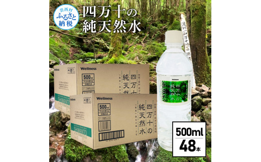 【高知県芸西村】SKS062 【CF-R5cbs】 四万十の純天然水 500ml×48本 合計2ケース 水 天然水 ナチュラルミネラルウォーター モンドセレクション金賞受賞 健康 お水 飲みやすい ご家庭用 ご自宅用 防災 まとめ買い