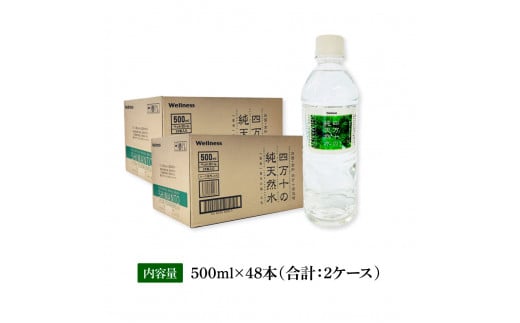 SKS062　【CF-R5cbs】 四万十の純天然水 500ml×48本 合計2ケース 水 天然水 ナチュラルミネラルウォーター モンドセレクション金賞受賞 健康 お水 飲みやすい ご家庭用 ご自宅用 防災 まとめ買い