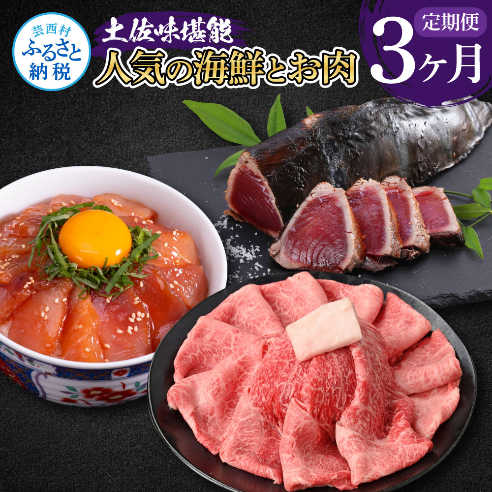 【高知県芸西村】t054kyf-tka 【CF-R5cbs】 土佐味堪能3ヶ月定期便 かつおのタタキ×1.5kg 土佐和牛霜降りスライス(うで)×450g マグロの漬け丼の素 80g×5Pセット 鰹 カツオ たたき 刺身 訳あり 牛肉 ウデ肉 鮪 まぐろ