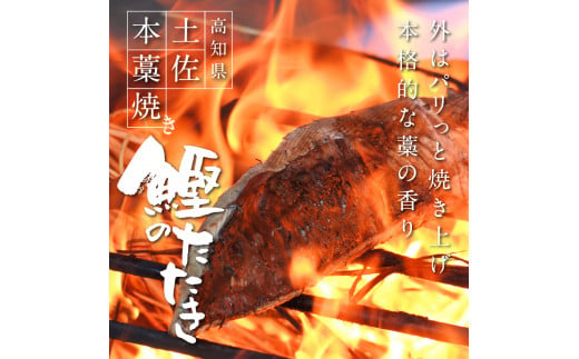 t076kgp　【CF-R5cbs】 《3ヶ月定期便》芸西村厳選1本釣り本わら焼き「田野屋銀象シリーズ〈極〉カツオのたたき（3～4人前）完全天日塩付（田野屋銀象ソルト）」数量限定〈高知市・土佐市共通返礼品〉