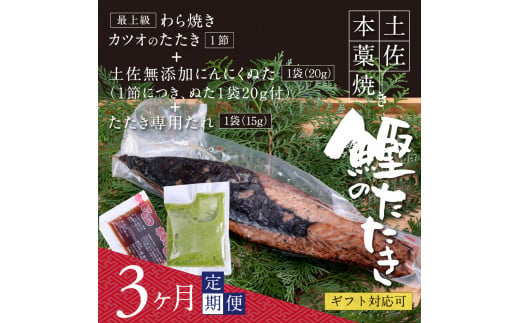 t082kgp　【CF-R5cbs】 《3ヶ月定期便》芸西村厳選1本釣り本わら焼き「芸西村本気シリーズ〈極〉カツオのたたき（3～4人前）あの有名番組で紹介された有機無添加土佐にんにくぬた・タレ付き」数量限定〈高知市・土佐市共通返礼品〉