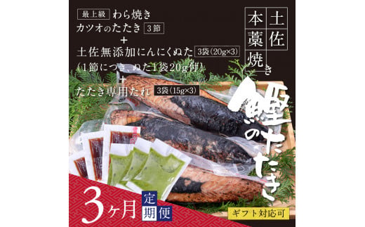 t084kgp　【CF-R5cbs】 《3ヶ月定期便》芸西村厳選1本釣り本わら焼き「芸西村本気シリーズ〈極〉カツオのたたき（9～11人前）あの有名番組で紹介された有機無添加土佐にんにくぬた・タレ付き」数量限定〈高知市・土佐市共通返礼品〉