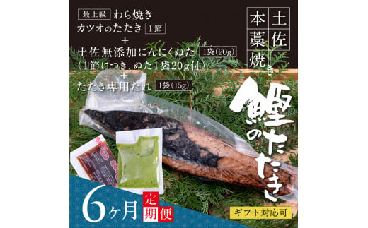 t085kgp　【CF-R5cbs】 《6ヶ月定期便》芸西村厳選1本釣り本わら焼き「芸西村本気シリーズ〈極〉カツオのたたき（3～4人前）あの有名番組で紹介された有機無添加土佐にんにくぬた・タレ付き」数量限定〈高知市・土佐市共通返礼品〉