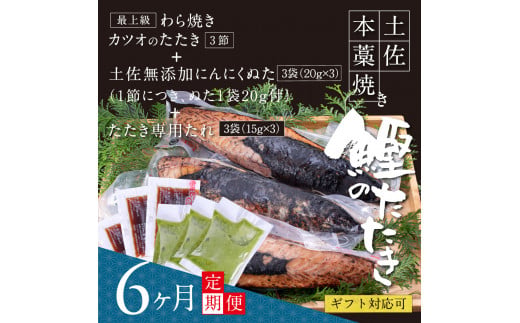 t087kgp　【CF-R5cbs】 《6ヶ月定期便》芸西村厳選1本釣り本わら焼き「芸西村本気シリーズ〈極〉カツオのたたき（9～11人前）あの有名番組で紹介された有機無添加土佐にんにくぬた・タレ付き」数量限定〈高知市・土佐市共通返礼品〉