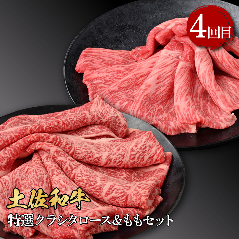 t110kyf-tka　【CF-R5cbs】 4ヶ月定期便 訳ありカツオたたき×1.5kg 特選クラシタロース×900g 特選クラシタロース＆バラセット×900g 特選クラシタロース＆特選ももセット×900g 食べ比べ 鍋セット 鰹 海鮮 牛肉