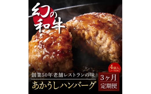 t121cdm　【CF-R5cbs】創業50年老舗レストランの幻の和牛あかうしハンバーグ130g×4コ＋特製デミソース×1袋、特製トマトソース×1袋 故郷納税 2万円台《3か月定期便》人気惣菜 数量限定 牛肉 豚肉 焼くだけ 土佐あか牛 