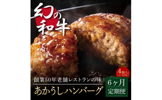 【高知県芸西村】t122cdm 【CF-R5cbs】創業50年老舗レストランの幻の和牛あかうしハンバーグ130g×4コ+特製デミソース×1袋、特製トマトソース×1袋 故郷納税《6か月定期便》人気惣菜 数量限定 牛肉 豚肉 焼くだけ 土佐あか牛