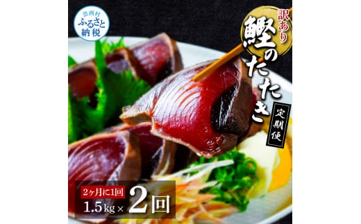 【高知県芸西村】t140kyf 【CF-R5cbs】 《定期便》訳ありカツオのたたき1.5kg 隔月(2ヶ月に1回)2回定期便