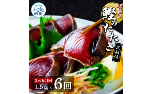 【高知県芸西村】t142kyf 【CF-R5cbs】 《定期便》訳ありカツオのたたき1.5kg 隔月(2ヶ月に1回)6回定期便