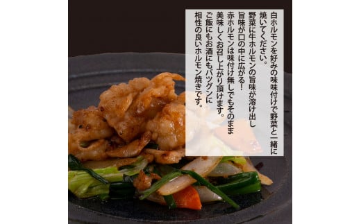 TKA007　【CF-R5cbs】 赤ホルモン＆白ホルモンセット 天下味オリジナル本格コチュジャン・本格塩ダレ漬け（150ｇ×各3パック計6パック） ＃食べて応援