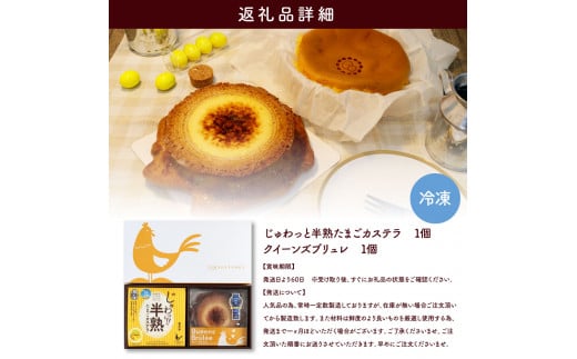 TKA017　【CF-R5cbs】 半熟たまごカステラ・クイーンズブリュレセット