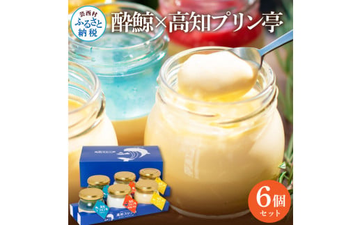 【高知県芸西村】TKA019 【CF-R5cbs】 酔鯨×高知プリン亭セット6個入り