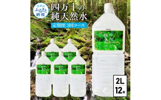 t134sks [CF-R5frp] [定期便]四万十の純天然水(2L×6本)×2ケース×3回コース