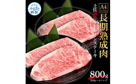 TKA210　【CF-R5cbs】 エイジング工法熟成肉土佐和牛特選サーロインステーキ200g×4枚（冷凍）