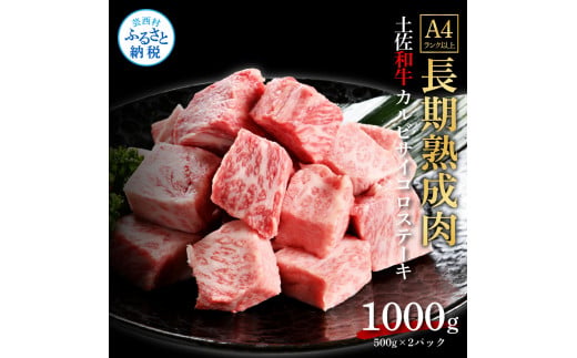 【高知県芸西村】TKA214 【CF-R5cbs】 エイジング工法熟成肉土佐和牛特選カルビサイコロステーキ1kg(冷凍)