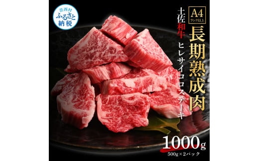 【高知県芸西村】TKA220 【CF-R5cbs】 エイジング工法熟成肉土佐和牛特選ヒレサイコロステーキ1kg(冷凍)