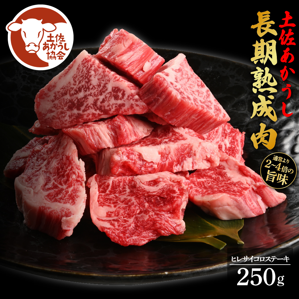 【高知県芸西村】TKA227 【CF-R5cbs】土佐あか牛協会が認定する「土佐熟成あかうし」特選ヒレ サイコロステーキ 250g エイジングビーフ 国産 あか牛 赤牛 牛肉 和牛 冷凍配送 真空パック お祝い 高知 芸西村 贈り物 贈答 ギフト