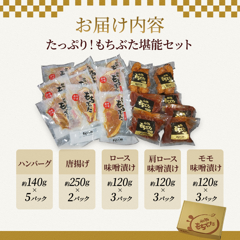もちぶた 3種 食べ比べセット ハンバーグ 140g 唐揚げ 250g 味噌漬け ロース 肩ロース モモ 120g セット 和豚 豚肉 ポーク 肉 豚 豚ロース もも肉 精肉 レトルト レトルト食品 アウトドア スペシャルキャンペーン