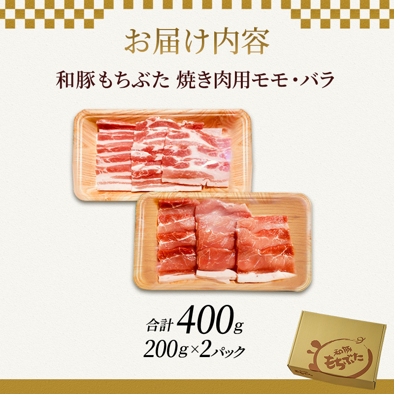 もちぶた お試し モモ バラ 焼き肉用 セット こだわりのちょっと贅沢を 200g 焼肉 焼き肉 和豚 もち豚 豚肉 ポーク お肉 肉 豚 ぶた ブタ もも肉 バラ肉 精肉 アウトドア キャンプ バーベキュー 冷蔵 スペシャルキャンペーン 