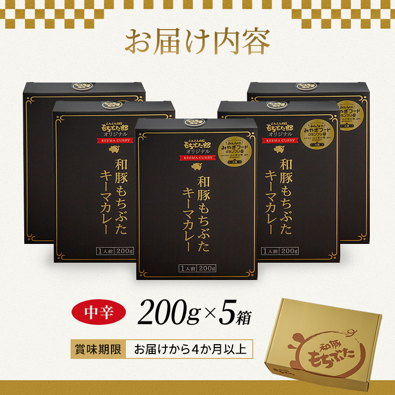 キーマカレー 200g 5箱 もちぶた館 オリジナル 和豚 もち豚 豚肉 ポーク レトルト レトルトカレー レトルト食品 カレー お肉 肉 豚 ぶた ブタ 加工品 加工食品 惣菜 保存食 非常食 防災 スペシャルキャンペーン 