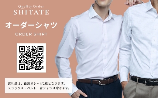 洋服の青山】オーダーシャツ仕立券 白無地生地 オーダー券（62-5