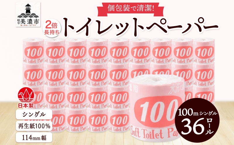 トイレットペーパー 100ｍ シングル 36ロール 赤ラベル 紙 ペーパー 日用品 消耗品 リサイクル 再生紙 無香料 厚手 ソフト 長尺 長巻きトイレ用品 備蓄 ストック 非常用 生活応援 川一製紙 送料無料 岐阜県 美濃市 