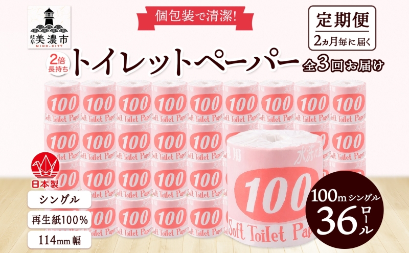 定期便 2ヶ月毎3回お届け トイレットペーパー 100ｍ シングル 36ロール 赤ラベル 紙 ペーパー 日用品 消耗品 リサイクル 再生紙 無香料 厚手 ソフト 長尺 長巻きトイレ用品 備蓄 ストック 非常用 生活応援 川一製紙 送料無料 岐阜県 美濃市 