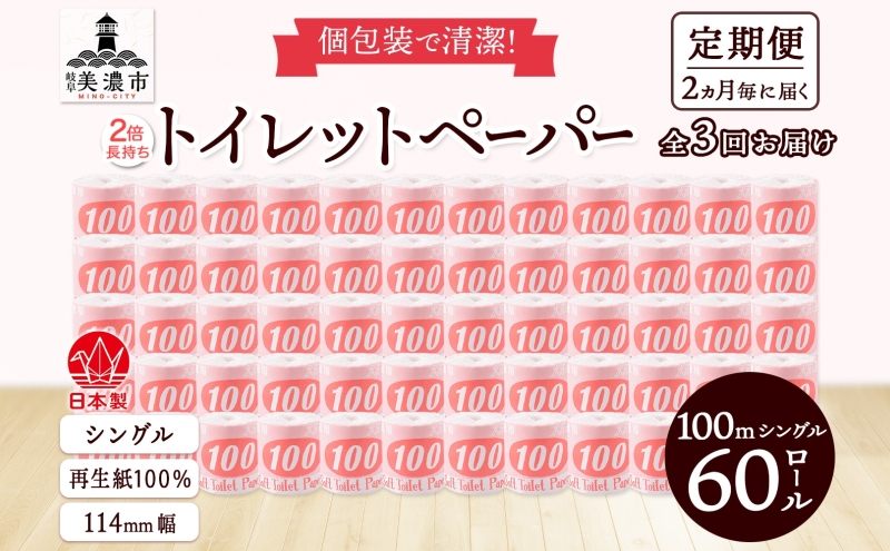 定期便2ヶ月毎3回お届け トイレットペーパー 100ｍ シングル 60ロール 赤ラベル 紙 ペーパー 日用品 消耗品 リサイクル 再生紙 無香料 厚手 ソフト 長尺 長巻きトイレ用品 備蓄 ストック 非常用 生活応援 川一製紙 送料無料 岐阜県 美濃市 