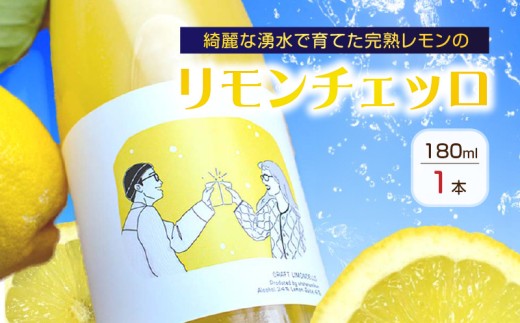 【和歌山県有田郡湯浅町】EA6051_リモンチェッロ 180ml 綺麗な湧水で育てた完熟レモンでつくりました!