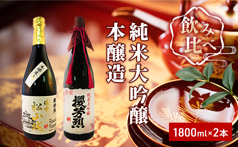 【岡山県高梁市】純米大吟醸「櫻芳烈」と本醸造「備中松山城」(1,800ml×2本) 日本酒