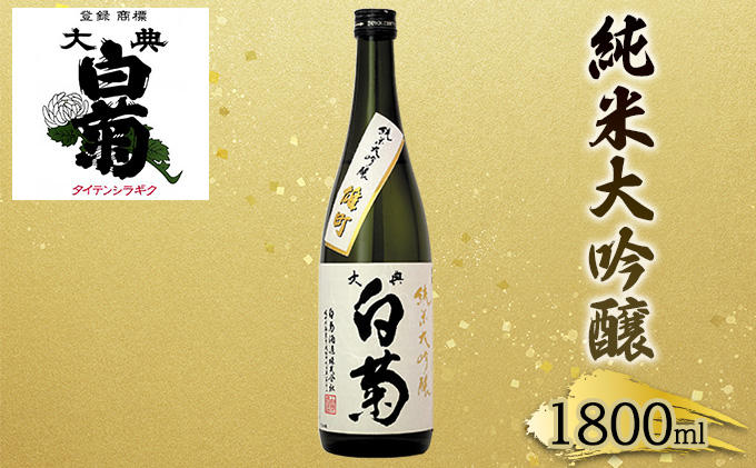 【岡山県高梁市】日本酒 純米 大吟醸 雄町 大典白菊 (1,800ml×1本) お酒