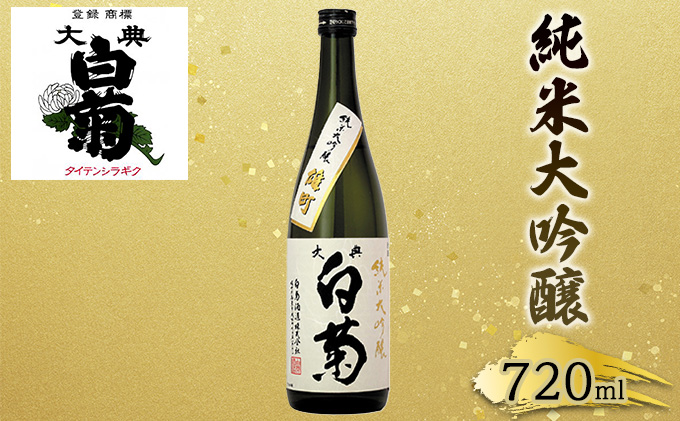 【岡山県高梁市】日本酒 純米 大吟醸 雄町 大典白菊 (720ml×1本) お酒