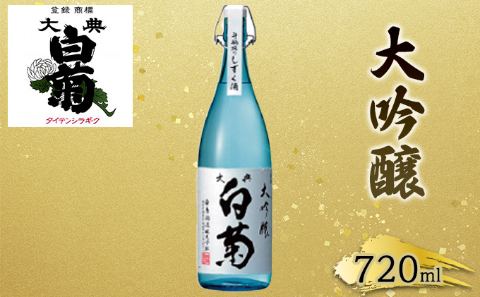 【岡山県高梁市】日本酒 大吟醸 大典白菊 斗瓶採りしずく酒(720ml×1本) お酒