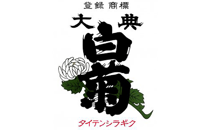 岡山県高梁市のふるさと納税 日本酒 純米 吟醸 大典白菊 備州 （1，800ml×1本） お酒