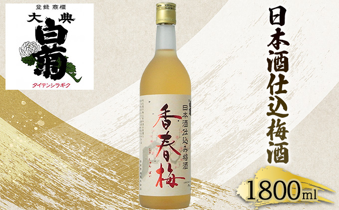 梅酒 大典白菊 日本酒仕込梅酒 香春梅 （1，800ml×1本） お酒 洋酒 リキュール類 