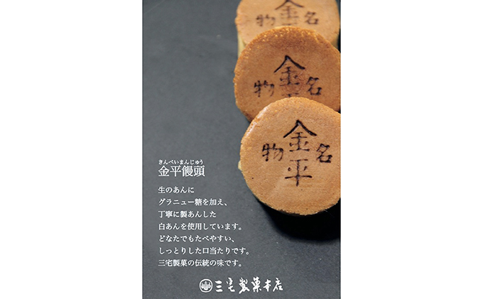 岡山県高梁市のふるさと納税 銘菓 金平饅頭 10個入り［ 三宅製菓本店 ］ 岡山 高梁 菓子 和菓子 饅頭 白餡 お菓子 スイーツ