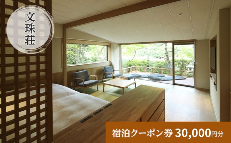 【京都府宮津市】和のリゾート 文珠荘 全プランに使える宿泊クーポン券(30,000円分)天橋立 旅館 温泉 和風 宿泊券 観光 旅行 京都 宮津市
