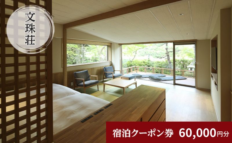 【京都府宮津市】和のリゾート 文珠荘 全プランに使える宿泊クーポン券(60,000円分)天橋立 旅館 温泉 和風 宿泊券 観光 旅行 京都 宮津市