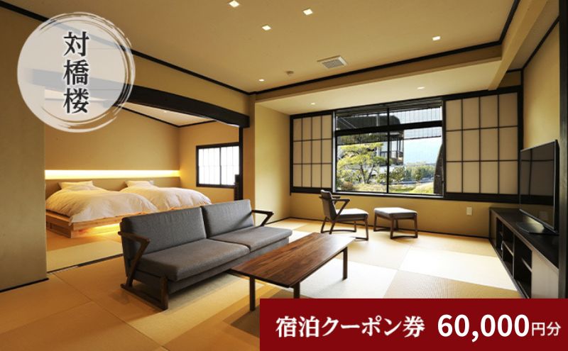 【京都府宮津市】天橋立に一番近い宿 対橋楼 全プランに使える宿泊クーポン券(60,000円分) 天橋立 旅館 温泉 和風 宿泊券 観光 旅行 京都 宮津市