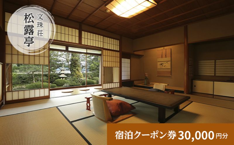 【京都府宮津市】松露亭 全プランに使える宿泊クーポン券(30,000円分) 天橋立 旅館 温泉 和風 宿泊券 観光 旅行 京都 宮津市