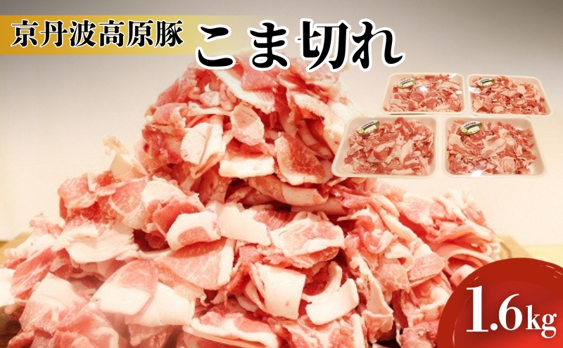 豚肉 農林水産大臣賞受賞 京丹波高原豚 こま切れ 1.6kg 小分け お肉 豚 肉 豚こま切れ 小間切れ ブランド 冷凍 大量 京都 