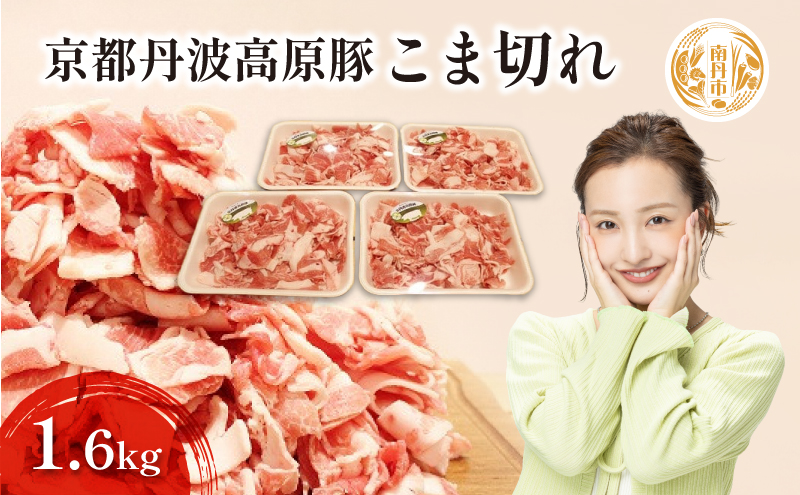 【京都府南丹市】豚肉 農林水産大臣賞受賞 京丹波高原豚 こま切れ 1.6kg 小分け お肉 豚 肉 豚こま切れ 小間切れ ブランド 冷凍 大量 京都