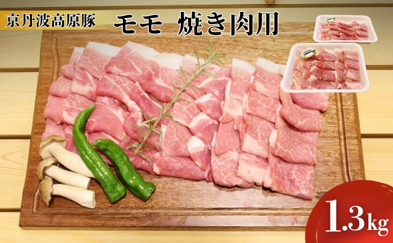 豚肉 農林水産大臣賞受賞 京丹波高原豚 モモ 1.3kg 小分け 焼き肉 お肉 豚 肉 焼肉 BBQ バーベキュー ブランド 冷凍 大量 京都 