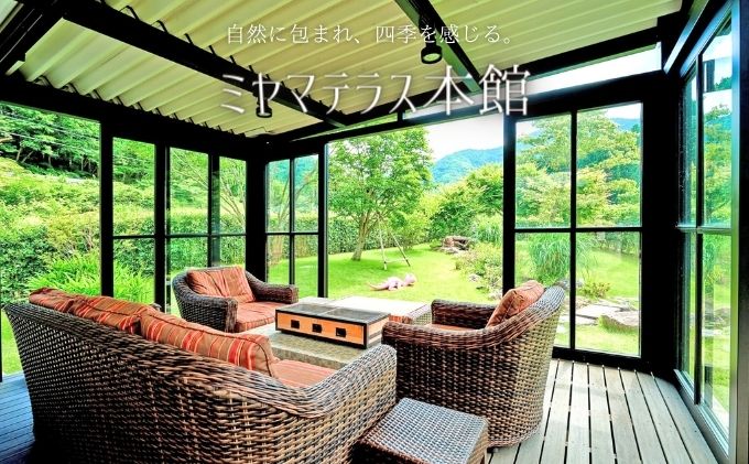 ミヤマテラス本館　1泊ご宿泊券　1～4名様 宿泊券 関西 京都府 旅行 1泊 ミヤマテラス 宿泊補助券 施設利用券 チケット 旅行券 ペット可 ペット同伴 ペットOK 宿泊 一棟貸し 別荘 古民家 貸し別荘 バーベキュー 天体観測ドーム 京都 