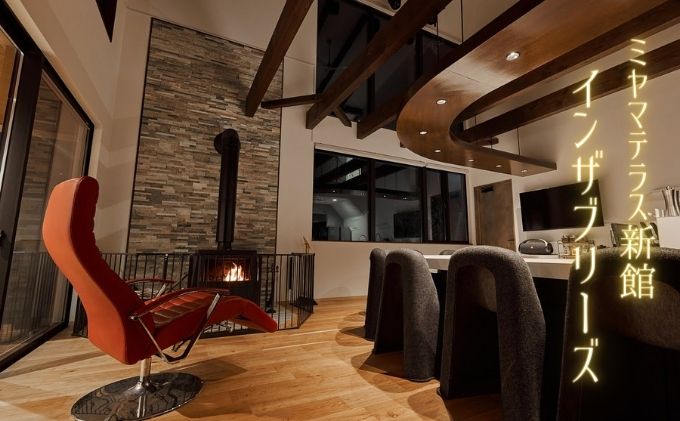 ミヤマテラス新館インザブリーズ　1泊ご宿泊券　1～4名様 宿泊券 関西 京都府 旅行 1泊 ミヤマテラス 宿泊補助券 施設利用券 チケット 旅行券 ペット可 ペット同伴 ペットOK 宿泊 一棟貸し 別荘 貸し別荘 バーベキュー 京都 