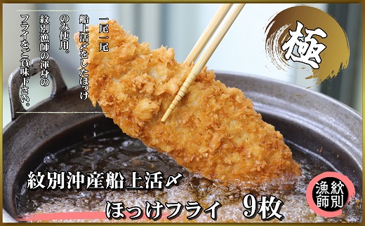 15-272 【年内配送12月15日入金まで】【紋別沖産】船上活〆ホッケフライ　9枚入り within2025