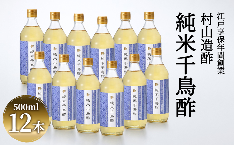 【京都府南丹市】酢 京都 純米千鳥酢 500ml ×12本 村山造酢 調味料 千鳥酢 純米酢 米酢 お酢 キヌヒカリ