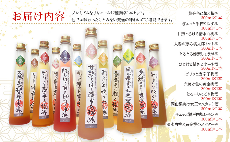 櫻室町 こだわりだけを詰め込んだリキュール 詰合せ セット 計12本（12種類300mlx各1本） お酒 アルコール 酒 
